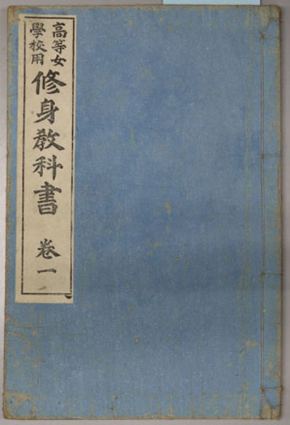 實業修身教科書 高等女学校用修身教科書 ( 文部省 ) / 古本、中古本、古書籍の