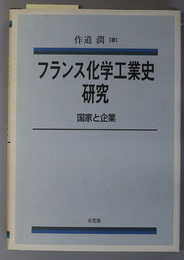 フランス化学工業史研究 国家と企業（関西学院大学経済学研究叢書 ２５）