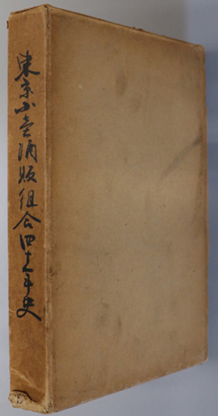 東京小売酒販組合四十年史 ( 東京小売酒販組合 編) / 文生書院 / 古本