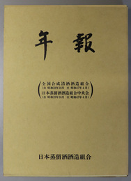 年報 全国合成清酒酒造組合（自 昭和３８年１０月 至 昭和４７年４月）／他・自 昭和４７年５月 至 昭和５７年３月・ 自 昭和５７年４月 至 平成４年３月