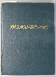 茨城県醸造試験所二十年史 