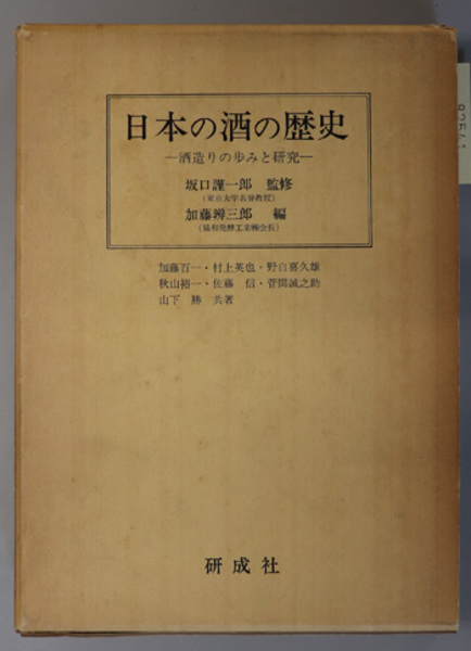 日本の酒の歴史 酒造りの歩みと研究:協和醗酵工業(株)創立25周年