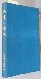 兵庫の酒米  兵庫県酒米振興会十周年記念誌