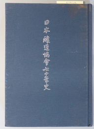 日本醸造協会七十年史 