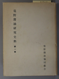竜野醤油研究史料