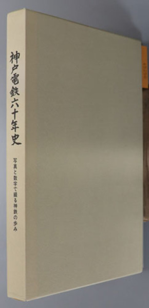 若者の大愛商品 神戸電鉄六十年史 神戸電気鉄道社 写真と数字で綴る神鉄の歩み( 企業、業界論