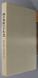 神戸電鉄六十年史 写真と数字で綴る神鉄の歩み( 神戸電気鉄道社史編集