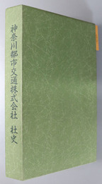 神奈川都市交通株式会社社史 神奈川都市交通７０年のあゆみ