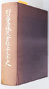 野田醤油株式会社三十五年史 