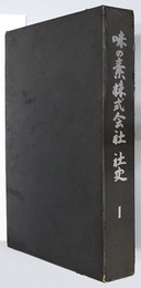 味の素株式会社社史 