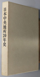 日本中央地所２０年史 