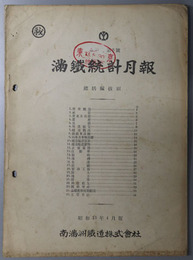 満鉄統計月報  総括編抜刷［営業概況・資産及負債・満鉄旧株短期相場・主要日誌／他］