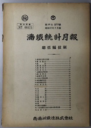 満鉄統計月報  総括編抜刷［営業概況・資産負債・満鉄株短期相場・主要日誌／他］