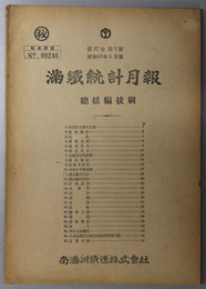 満鉄統計月報  総括編抜刷［営業概況・資産負債・満鉄株短期相場・主要日誌／他］