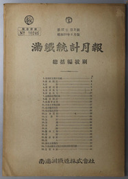 満鉄統計月報  総括編抜刷［営業概況・資産負債・満鉄株短期相場・主要日誌／他］