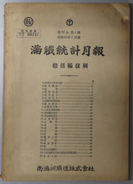 満鉄統計月報  総括編抜刷［営業概況・資産負債・満鉄株短期相場・主要日誌／他］