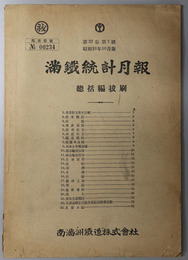 満鉄統計月報  総括編抜刷［営業概況・資産負債・華北交通概況・主要日誌／他］