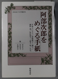 阿部次郎をめぐる手紙 平塚らいてう/茅野雅子・蕭々/網野菊/田村俊子・鈴木悦／たち（日本女子大学叢書 ５） 