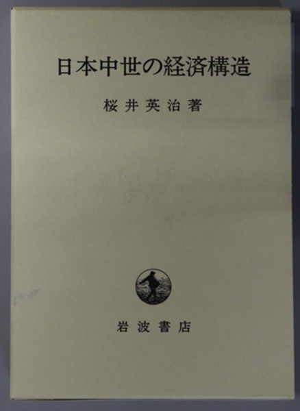 日本中世の経済構造-