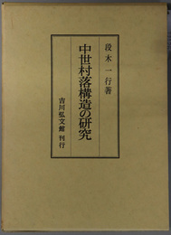 中世村落構造の研究