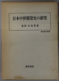 日本中世開発史の研究 歴史科学叢書