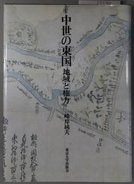 中世の東国  地域と権力