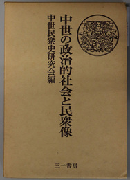 中世の政治的社会と民衆像