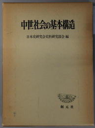 中世社会の基本構造 創元学術双書