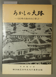 あかしの大路 １００年のあゆみに学ぶ