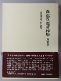 南部藩百姓一揆の研究  （森嘉兵衛著作集 第７巻）