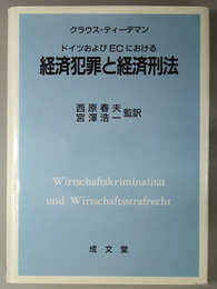 ドイツおよびＥＣにおける経済犯罪と経済刑法