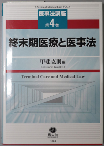 終末期医療と医事法 （医事法講座 第４巻）( 甲斐 克則 編) / 文生書院