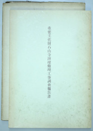 重要文化財石山寺鐘楼修理工事調査報告書