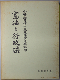 憲法と行政法  小嶋和司博士東北大学退職記念