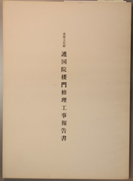 政治家中野正剛 ( 中野 泰雄 ) / 文生書院 / 古本、中古本、古