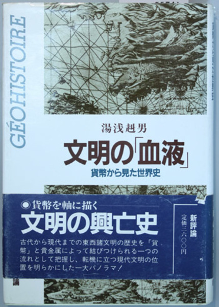 文明の「血液」―貨幣から見た世界史　湯浅 赳男 文明の血液: 貨幣から見た世界史 | 湯浅 赳男 |本 | 通販 | Amazon