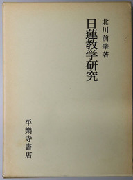 日蓮教学研究