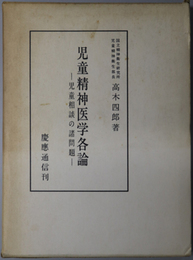 児童精神医学各論  児童相談の諸問題