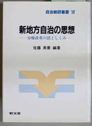 新地方自治の思想 （自治総研叢書 １２）