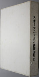 スポーツニッポン新聞５０年史 通史／年表