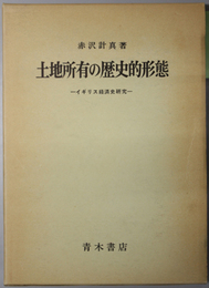 土地所有の歴史的形態  イギリス経済史研究