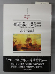 帝国主義と工業化１４１５～１９７４  イギリスとヨーロッパからの視点