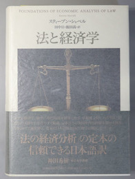 [絶版]法と経済学(スティーブン·シャベル著/田中亘·飯田高訳) 法と経済学 | スティーブン・シャベル, 田中 亘, 飯田 高 |本