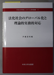 法化社会のグローバル化と理論的実務的対応 中央大学学術シンポジウム研究叢書 １１