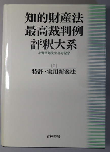 知的財産法最高裁判例評釈大系 （小野昌延先生喜寿記念） 特許・実用新案法／意匠法・商標法・不正競争防止法／著作権法・総合判例索引( 小野昌延