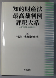 知的財産法最高裁判例評釈大系 （小野昌延先生喜寿記念） 特許・実用新案法／意匠法・商標法・不正競争防止法／著作権法・総合判例索引