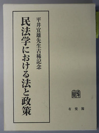 民法学における法と政策 平井宜雄先生古稀記念