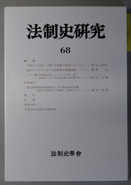 法制史研究 法制史学会年報：２０１８