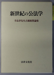 新世紀の公法学 手島孝先生古稀祝賀論集