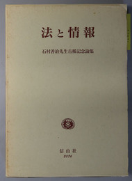 法と情報 石村善治先生古稀記念論集